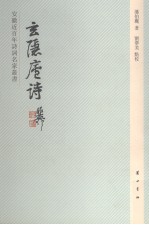 玄隐庐诗 封面