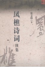 凤樵诗词续集 封面