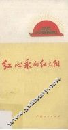 红心永向红太阳 封面
