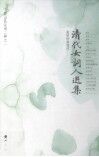 清代女词人选集 封面