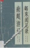 粤东闻见录  南越游记 封面