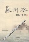 苏州水 封面