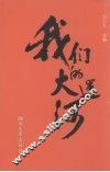 我们的大运河 封面