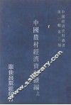 中国经济史料丛书  第1辑  第3种  中国农村经济资料续编  上 封面
