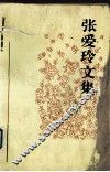 张爱玲文集  第3卷 电子书封面