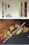 新选新注.唐宋八大家书系  柳宗元卷 封面