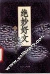 绝妙好文 封面