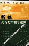 新编高等数学自学指南  下 封面