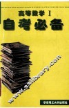 高等数学Ⅰ自考必备 封面