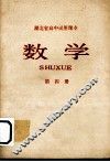 湖北省高中试用课本  数学  第4册 封面