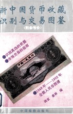 新中国货币收藏识别与交易图鉴  附参考价 封面