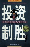 投资高手常胜的100中年感秘笈  投资制胜 封面