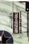马克思主义政治经济学原理自考题解与测试 封面