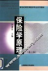 保险学原理  第2版 封面