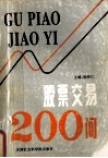 股票交易200问 封面