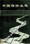 中国保险史志  1805-1949 封面
