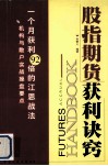 股指期货获利诀窍 封面