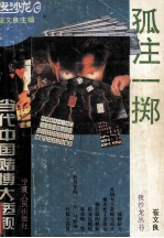 孤注一掷  当代中国赌博大透视 封面