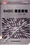 BASIC语言教程 封面