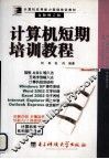 计算机应用能力基础培训教材  计算机短期培训教程  全新修订版 封面