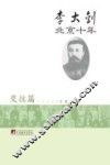 李大钊北京十年  交往篇 封面