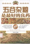 五谷杂粮是最好的良药 封面
