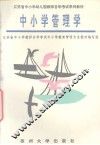 中小学管理学 封面