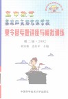 高中数学奥林匹克协作体学校夏令营专题讲座与模拟训练  第二届·2002 封面
