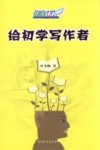 给初学写作者 封面