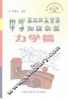 中学奥林匹克竞赛物理教程  力学篇 封面