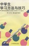 中学生学习方法与技巧 封面