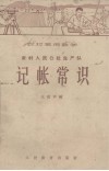 农村常用数学  农村人民公社生产队  记账常识 封面