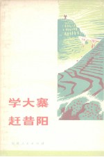 学大寨赶昔阳 封面