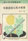 专家谈幼儿成才教育 封面