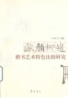 欧颜柳赵楷书艺术特色比较研究 封面
