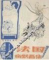 法国幽默画集 封面