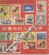 邮票中的儿童世界 封面