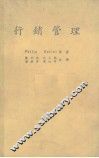 行销管理 Analysis， Planning and control 封面