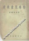 特殊儿童教育 封面