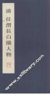 清任渭长白描人物 封面