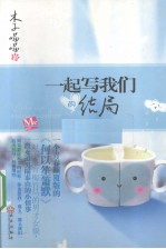 一起写我们的结局 封面