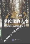 谁在掌控你的人生  破解生命的四大魔咒 封面