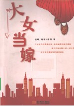 大女当嫁 封面