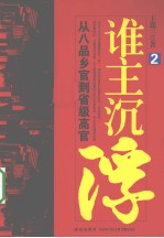 谁主沉浮  2 封面