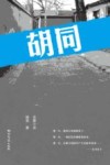 胡同 封面