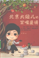 北京大妞儿的贫嘴爱情 封面