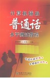 计算机辅助普通话水平测试教程 封面