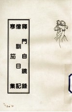 释门自镜录  僧训日记  寒笳集 封面
