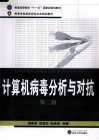 计算机病毒分析与对抗 封面
