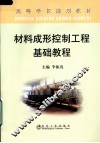 材料成形控制工程基础教程 封面